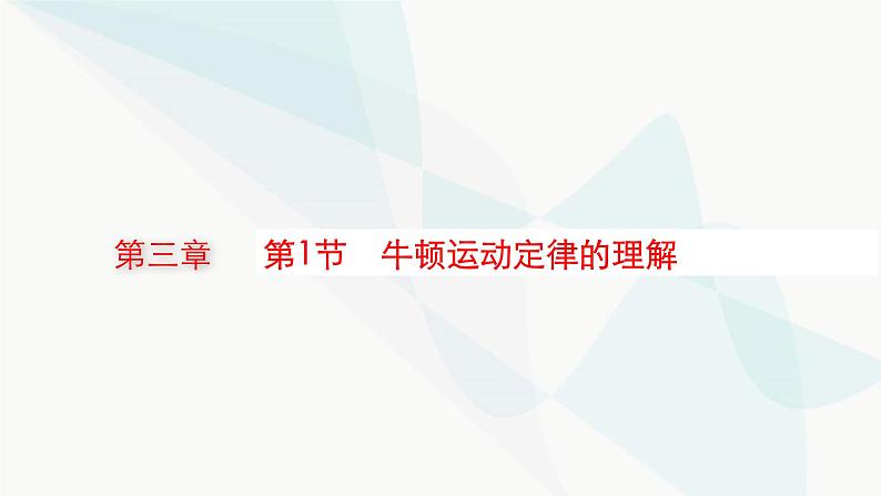 新教材高考物理一轮复习第3章牛顿运动定律第1节牛顿运动定律的理解课件01