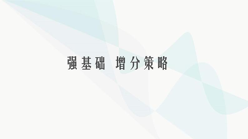 新教材高考物理一轮复习第3章牛顿运动定律第1节牛顿运动定律的理解课件06