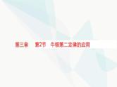 新教材高考物理一轮复习第3章牛顿运动定律第2节牛顿第二定律的应用课件