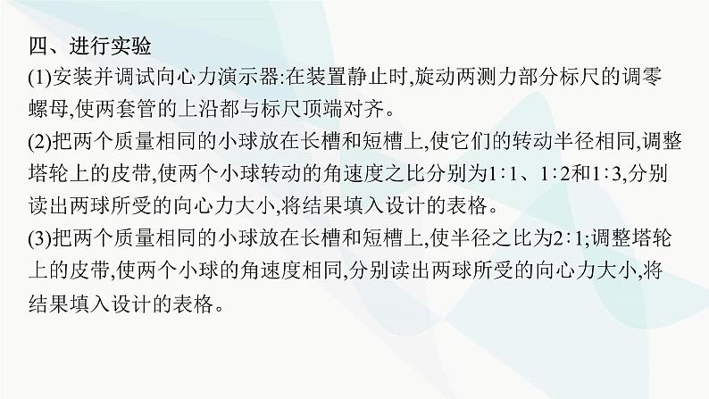 新教材高考物理一轮复习第4章曲线运动万有引力与航天实验6探究向心力大小与半径、角速度、质量的关系课件第6页