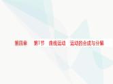 新教材高考物理一轮复习第4章曲线运动万有引力与航天第1节曲线运动运动的合成与分解课件