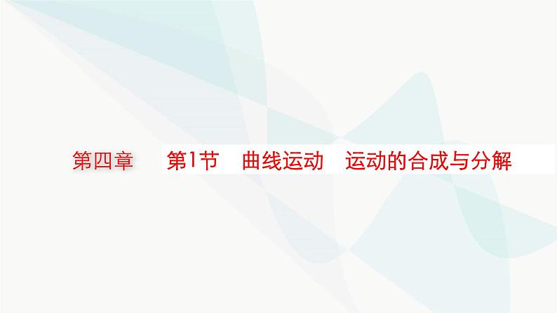 新教材高考物理一轮复习第4章曲线运动万有引力与航天第1节曲线运动运动的合成与分解课件01