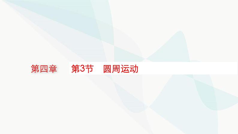 新教材高考物理一轮复习第4章曲线运动万有引力与航天第3节圆周运动课件第1页