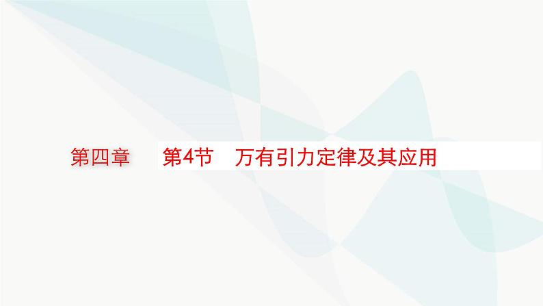 新教材高考物理一轮复习第4章曲线运动万有引力与航天第4节万有引力定律及其应用课件第1页