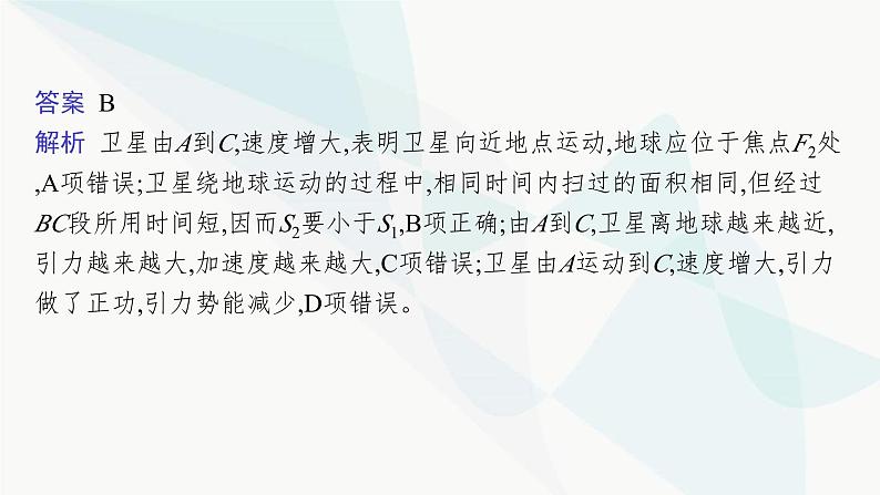 新教材高考物理一轮复习第4章曲线运动万有引力与航天第4节万有引力定律及其应用课件第7页