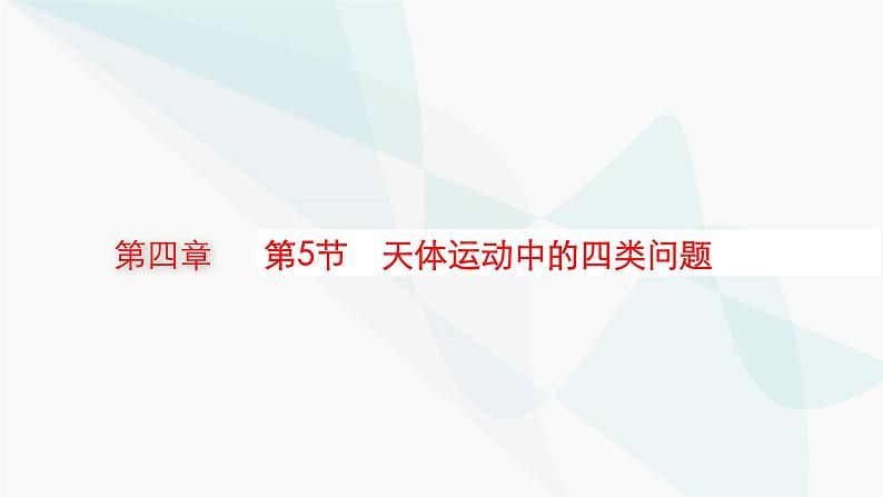 新教材高考物理一轮复习第4章曲线运动万有引力与航天第5节天体运动中的四类问题课件01