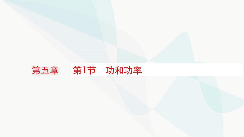 新教材高考物理一轮复习第5章机械能第1节功和功率课件01