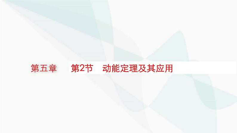 新教材高考物理一轮复习第5章机械能第2节动能定理及其应用课件01