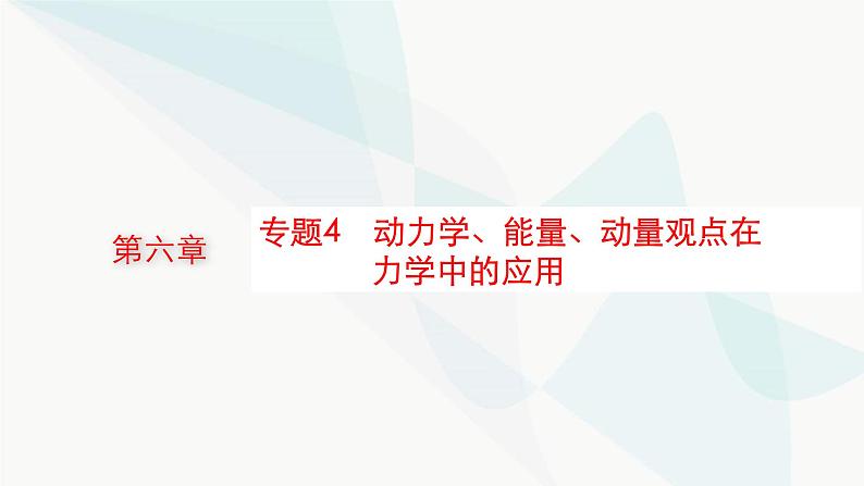 新教材高考物理一轮复习第6章动量守恒定律专题4动力学、能量、动量观点在力学中的应用课件01