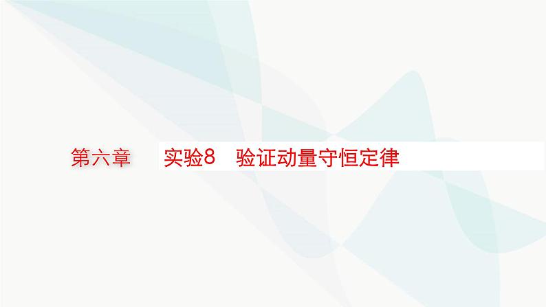 新教材高考物理一轮复习第6章动量守恒定律实验8验证动量守恒定律课件01