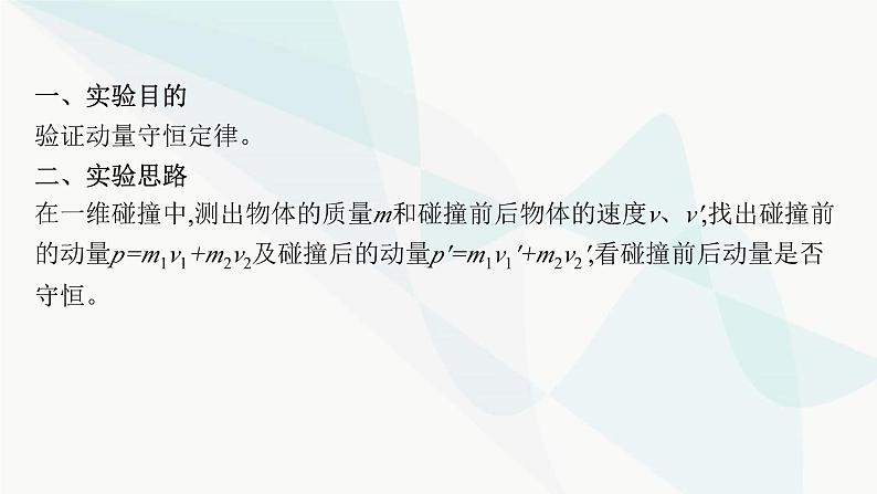 新教材高考物理一轮复习第6章动量守恒定律实验8验证动量守恒定律课件04