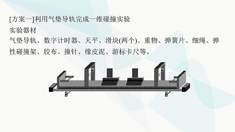 新教材高考物理一轮复习第6章动量守恒定律实验8验证动量守恒定律课件05