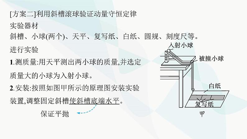 新教材高考物理一轮复习第6章动量守恒定律实验8验证动量守恒定律课件07