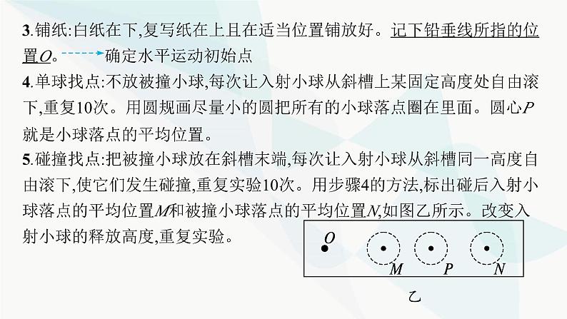 新教材高考物理一轮复习第6章动量守恒定律实验8验证动量守恒定律课件08