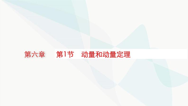 新教材高考物理一轮复习第6章动量守恒定律第1节动量和动量定理课件01