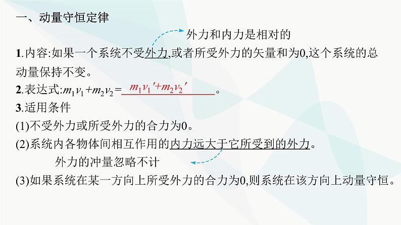 新教材高考物理一轮复习第6章动量守恒定律第2节动量守恒定律及其应用课件04