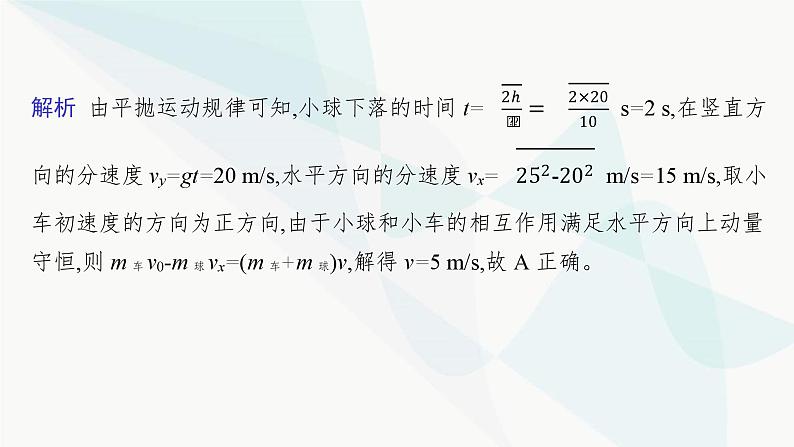 新教材高考物理一轮复习第6章动量守恒定律第2节动量守恒定律及其应用课件07