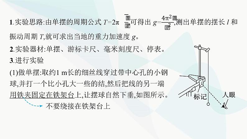 新教材高考物理一轮复习第7章机械振动和机械波实验9用单摆测定重力加速度课件04