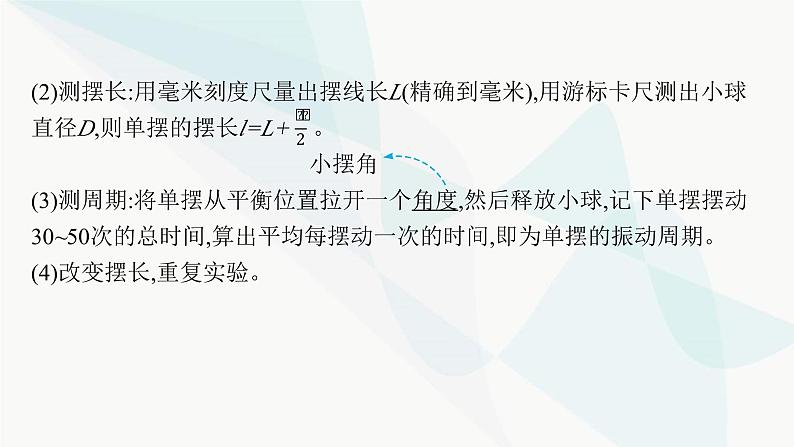 新教材高考物理一轮复习第7章机械振动和机械波实验9用单摆测定重力加速度课件05