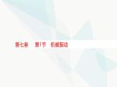 新教材高考物理一轮复习第7章机械振动和机械波第1节机械振动课件