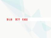 新教材高考物理一轮复习第7章机械振动和机械波第2节机械波课件