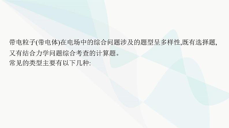 新教材高考物理一轮复习第8章静电场专题5带电粒子在电场中运动的综合问题课件04