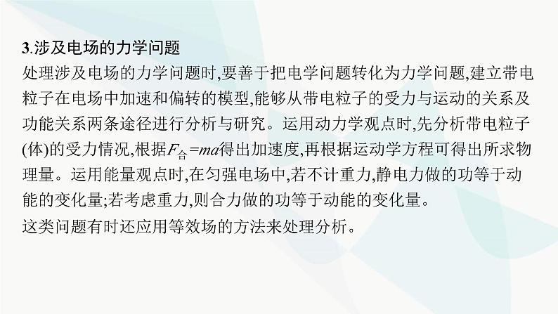 新教材高考物理一轮复习第8章静电场专题5带电粒子在电场中运动的综合问题课件07