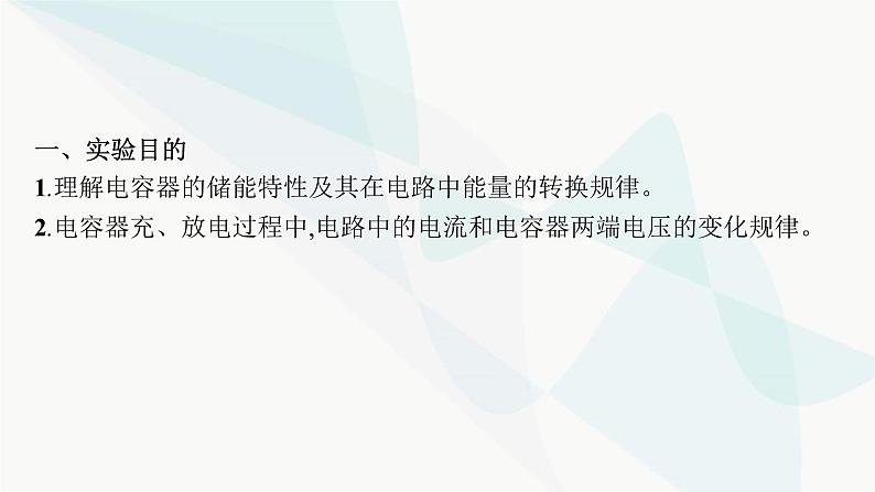 新教材高考物理一轮复习第8章静电场实验10观察电容器的充放电现象课件04