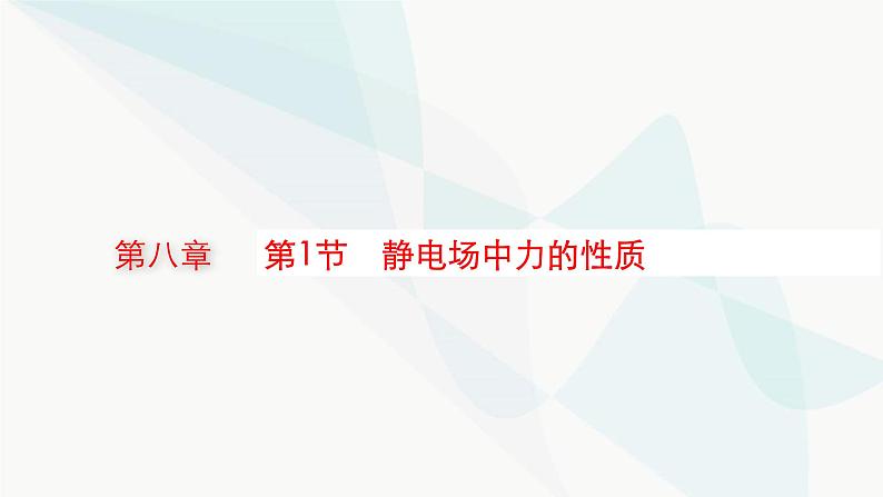 新教材高考物理一轮复习第8章静电场第1节静电场中力的性质课件01