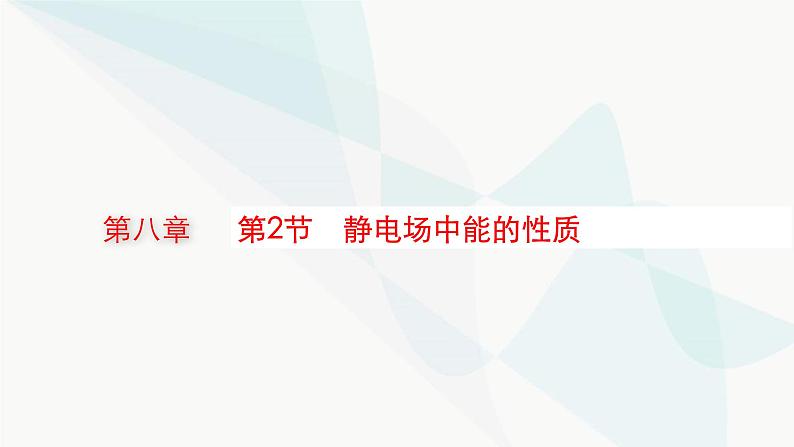 新教材高考物理一轮复习第8章静电场第2节静电场中能的性质课件01