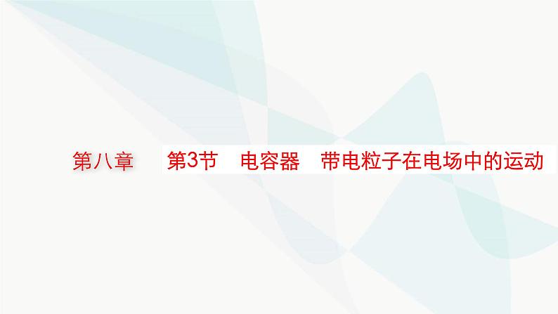 新教材高考物理一轮复习第8章静电场第3节电容器带电粒子在电场中的运动课件01