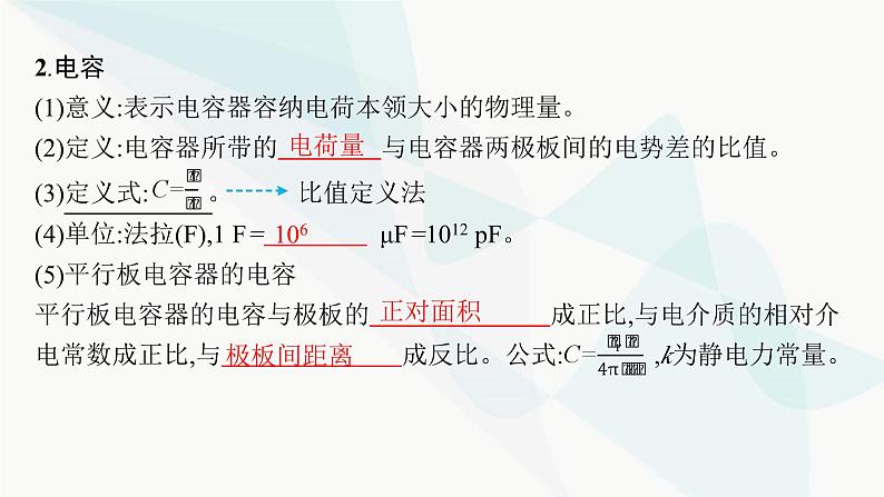 新教材高考物理一轮复习第8章静电场第3节电容器带电粒子在电场中的运动课件05