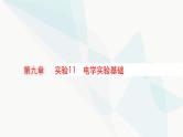 新教材高考物理一轮复习第9章电路实验11电学实验基础课件