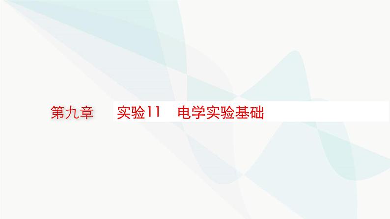 新教材高考物理一轮复习第9章电路实验11电学实验基础课件01