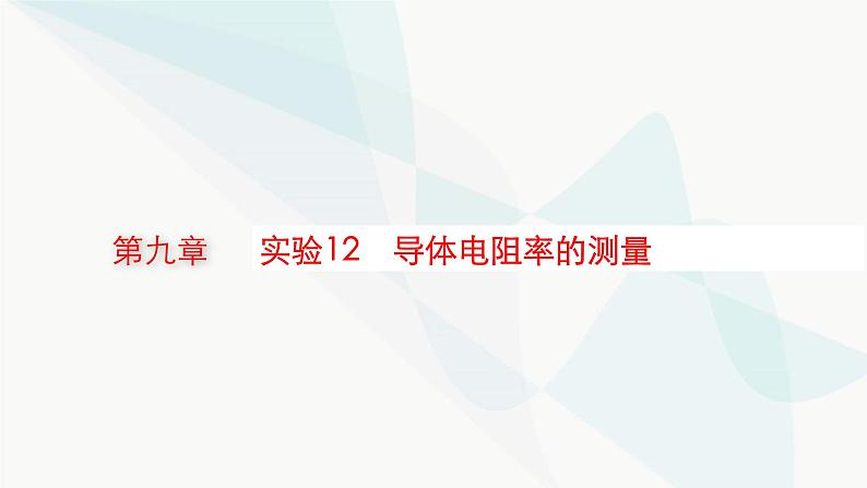 新教材高考物理一轮复习第9章电路实验12导体电阻率的测量课件01