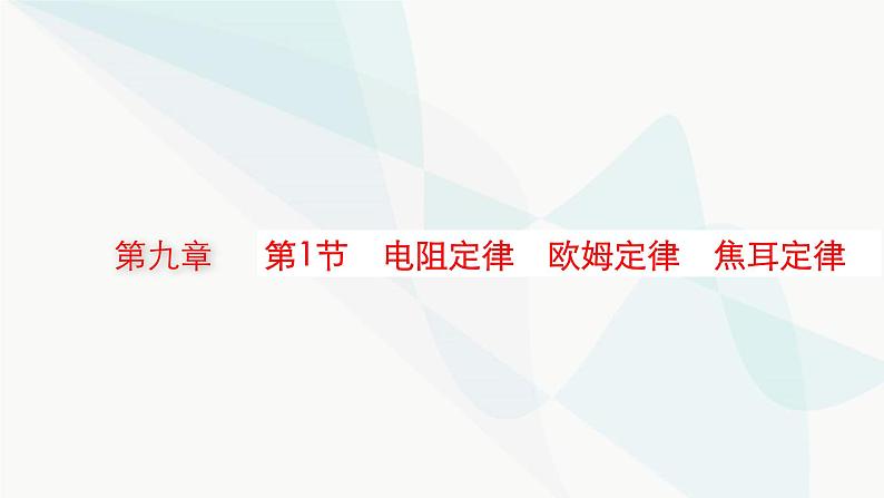 新教材高考物理一轮复习第9章电路第1节电阻定律欧姆定律焦耳定律课件第1页