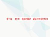 新教材高考物理一轮复习第10章磁场第1节磁场的描述磁场对电流的作用课件