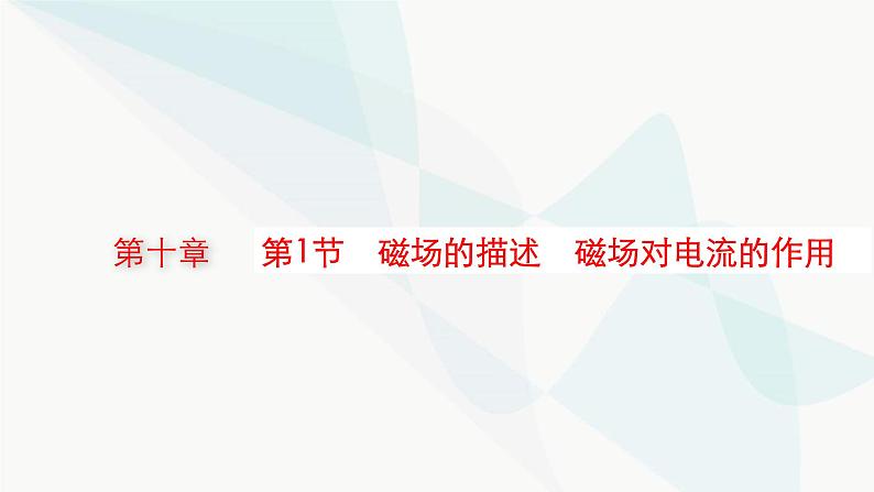 新教材高考物理一轮复习第10章磁场第1节磁场的描述磁场对电流的作用课件01