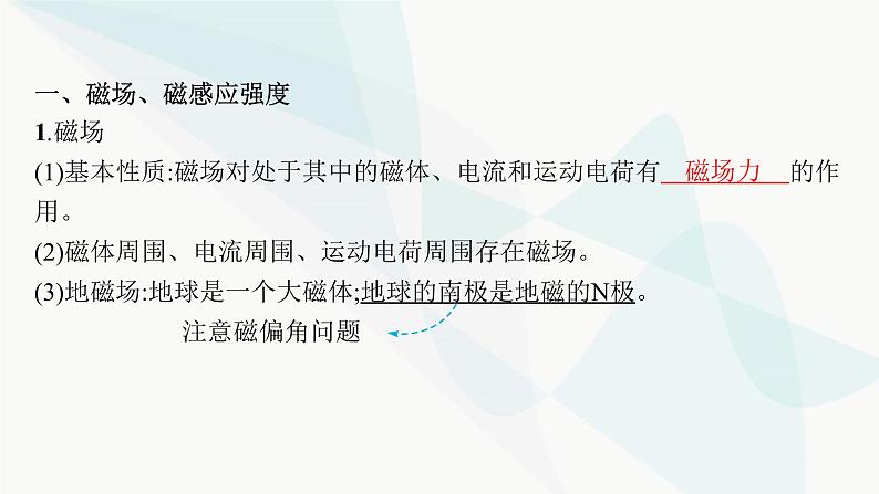 新教材高考物理一轮复习第10章磁场第1节磁场的描述磁场对电流的作用课件07