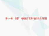 新教材高考物理一轮复习第11章电磁感应专题7电磁感应现象中的综合应用问题课件