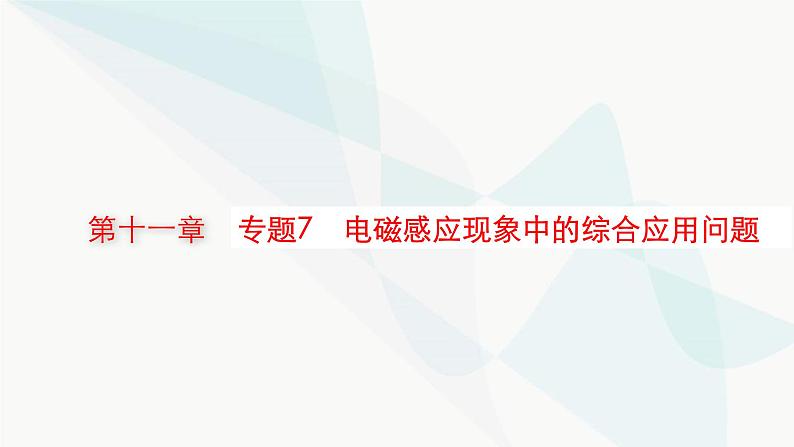 新教材高考物理一轮复习第11章电磁感应专题7电磁感应现象中的综合应用问题课件第1页