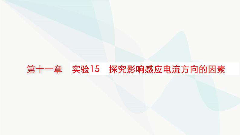 新教材高考物理一轮复习第11章电磁感应实验15探究影响感应电流方向的因素课件第1页