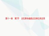 新教材高考物理一轮复习第11章电磁感应第2节法拉第电磁感应定律及其应用课件