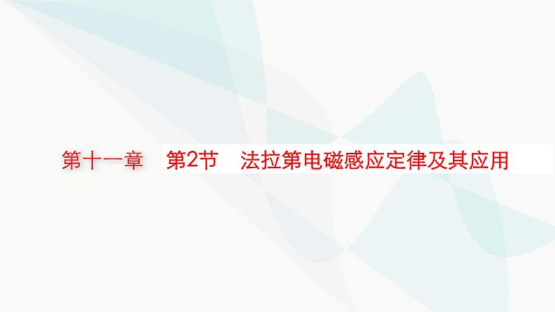 新教材高考物理一轮复习第11章电磁感应第2节法拉第电磁感应定律及其应用课件01