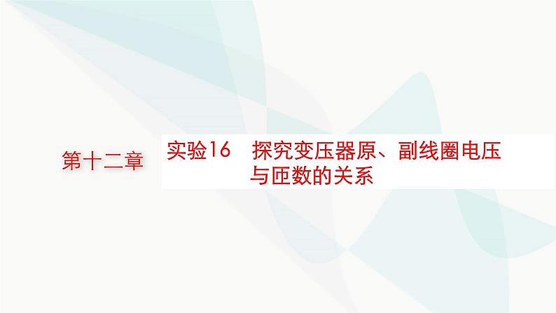 新教材高考物理一轮复习第12章交变电流传感器实验16探究变压器原、副线圈电压与匝数的关系课件第1页