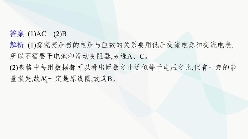 新教材高考物理一轮复习第12章交变电流传感器实验16探究变压器原、副线圈电压与匝数的关系课件第8页