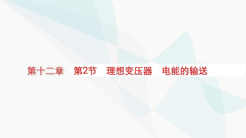 新教材高考物理一轮复习第12章交变电流传感器第2节理想变压器电能的输送课件第1页