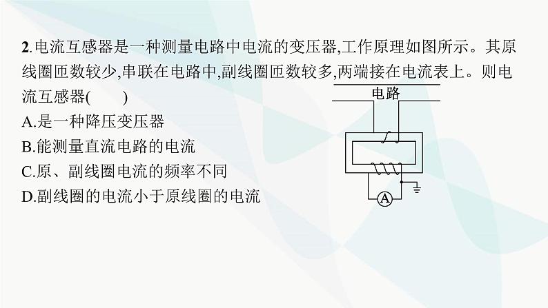 新教材高考物理一轮复习第12章交变电流传感器第2节理想变压器电能的输送课件第8页