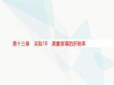 新教材高考物理一轮复习第13章光学电磁波相对论实验18测量玻璃的折射率课件