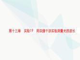 新教材高考物理一轮复习第13章光学电磁波相对论实验19用双缝干涉实验测量光的波长课件